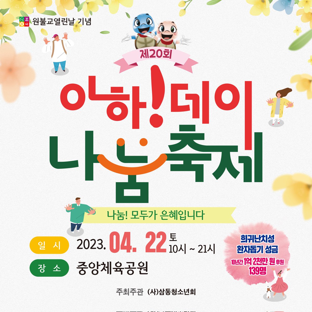 jdosong's tweet photo. 오늘은 제20회 아하!데이 나눔축제 행사날 

제20회 아하데이나눔축제
https://t.co/IfOUQ4pGLZ https://t.co/oUBY2CNkp5