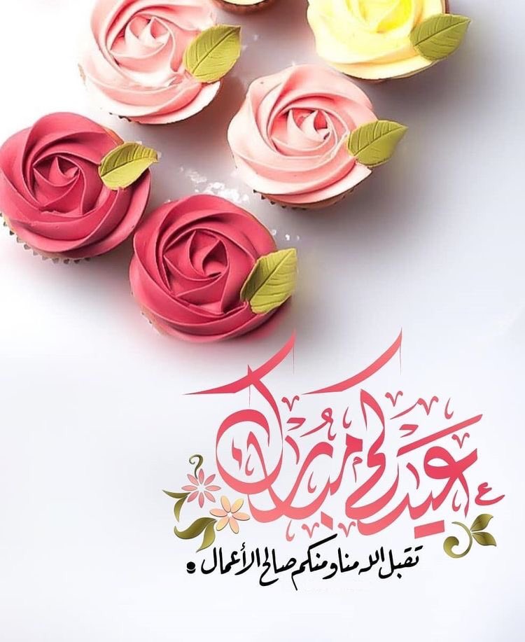 wfff2545's tweet photo. ڪل عـام وأنتم وأهليڪم..
 ومن تُحبـون بألـف خيـر...
  تقبـل الله طاعاتڪم وأعاده.. 
عليڪم باليُمـن والبرڪات...❤️
#عيد_الفطر_المبارك #كل_عام_وانتم_بخير https://t.co/Z4HzhpvGiK