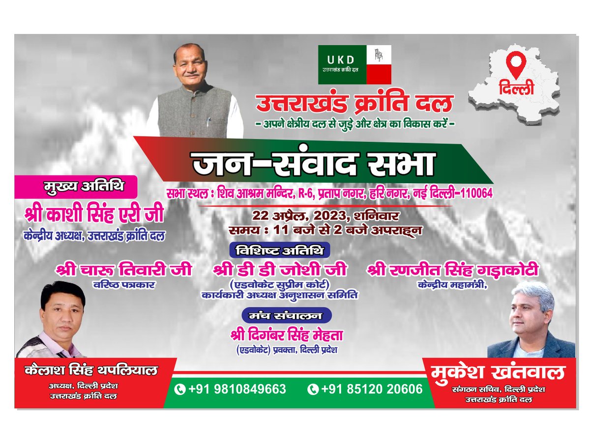 bheemukduk's tweet photo. आज दिल्ली में #यूकेडी सदस्यता अभियान समारोह,
जुड़े यूकेडी के संग मिलकर बनाते हैं समृद्ध उत्तराखंड
@UKD4Uttarakhand @UKDYOUTHS @UKDMAHILA @KashiSAiry
#SupportUkd #ElectUkd #JoinUkd #SaveUttarakhand #uttarakhand #uttarakhandkrantidal #ukd4uttarakhand
#उत्तराखंड_मांगे_भू_कानून https://t.co/ppKmjEg1VY