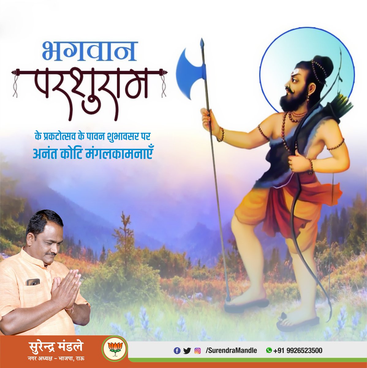 surendramandle's tweet photo. भगवान विष्णु के षष्ठं अवतार भृगुकुलभूषण जामदग्नेय, रेणुकानंदन, राजराजेश्वर भगवान श्री परशुराम जी के प्रकटोत्सव के पावन शुभावसर पर अनंत कोटि मंगलकामनाएँ.... https://t.co/SDTQJV25jR