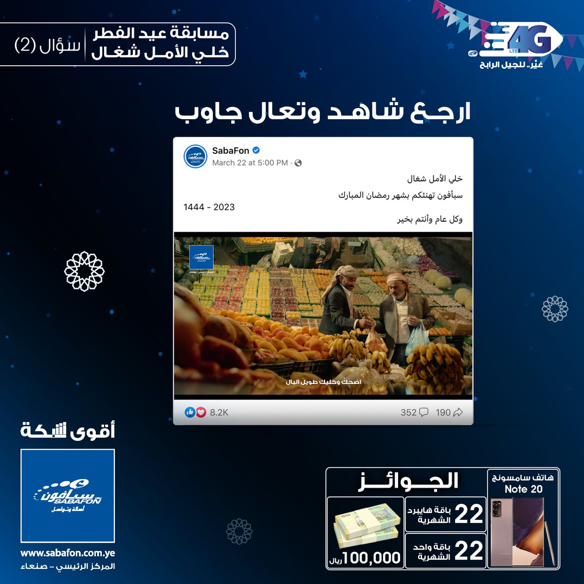 sabafonyem's tweet photo. في إعلان سبأفون الرمضاني "خلي الأمل شغال"
ما هي الهدية التي اشتراها الأب وأهداها لإبنته ؟

شارك في المسابقة وادخل السحب على:
22 فائز بباقات هايبرد الشهرية
22 فائز بباقات واحد الشهرية
1 فائز بهاتف Note 20

شروط المسابقة: 
-الإجابة الصحيحة.
- الإعجاب بالمنشور ومنصات سبأفون. https://t.co/f9xGt6gIxQ