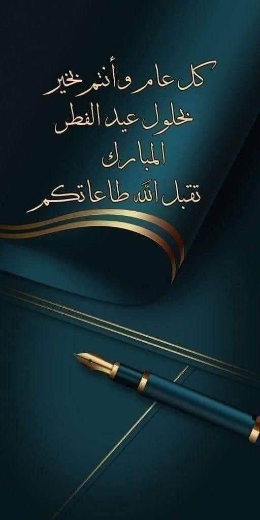 كل عام وانتم بالف خير