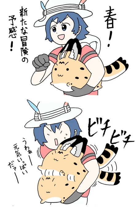 春の出発。
#けものフレンズ 
#すくすくフレンズ
#獣友童心絵 
