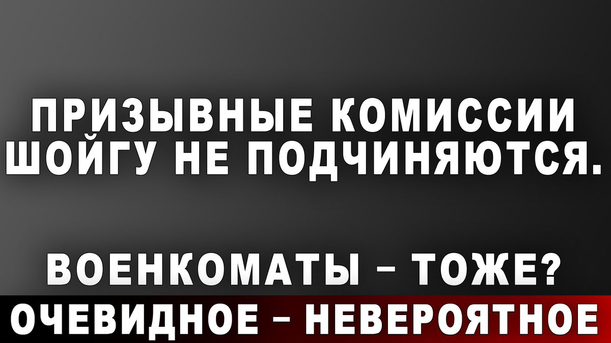 PlatformaFeed's tweet photo. Призывные комиссии Шойгу не подчиняются. Военкоматы - тоже? Очевидное - невероятное

https://t.co/83mAWHLs3f 

#Платформа #ПлатформаКараулова https://t.co/sdOquxM8kL