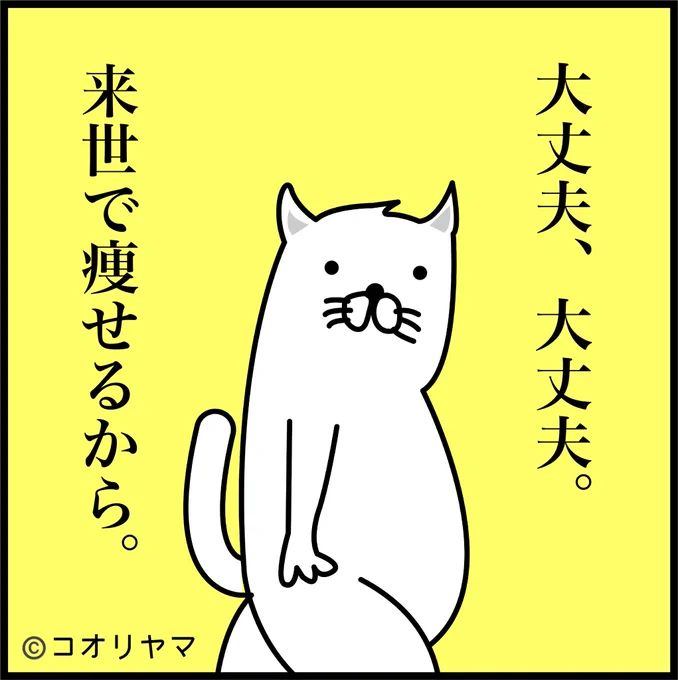 #来世はなーんだ
来世で痩せるから大丈夫…!
今世は…食べるぞ…! 
