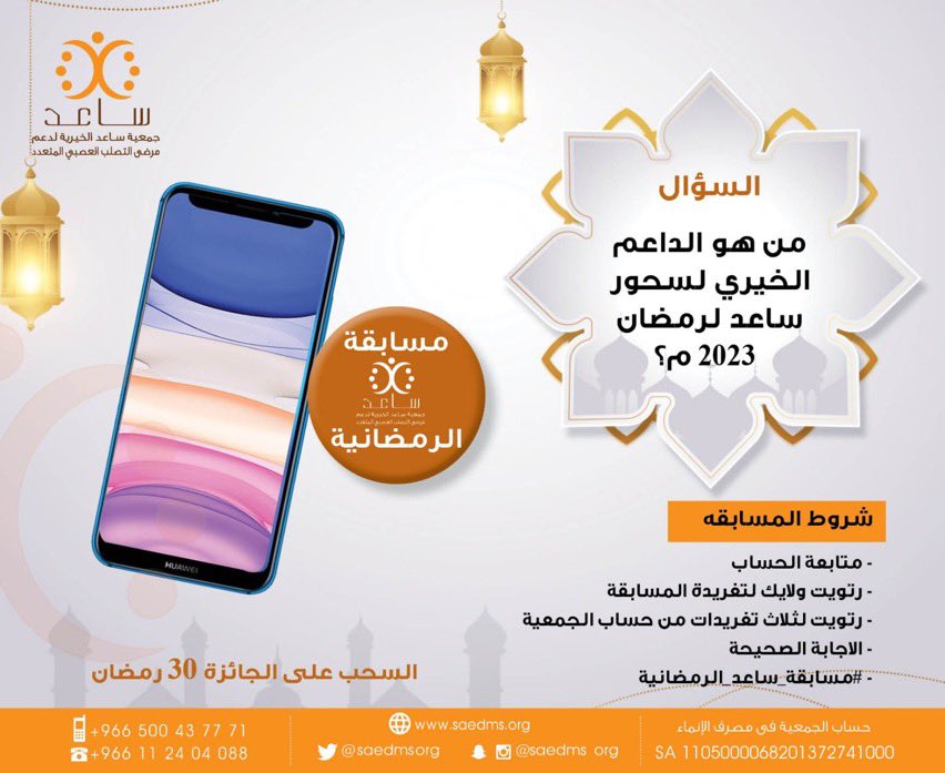 saedmsorg's tweet photo. سيتم السحب على الجائزة غدا السبت الساعه 1:00ص
وإعلان الفائز فالكم التوفيق. 
باذن الله تعالى
#عيد_الفطر_المبارك1444هـ https://t.co/M0OMxSe6TQ