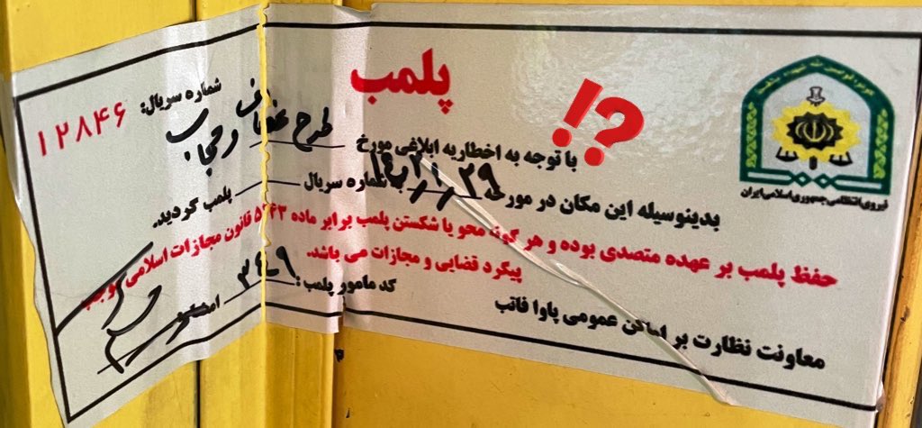 asfiaei's tweet photo. یعنی تاریخ اخطاریه ابلاغی رو جدیدا از عدد به حروف ( #طرح_عفاف_و_حجاب )  مینویسند؟!

ماده ۵۴۳ قانون مجازات چه عاقلانه گفته:
«هر گاه محلی یا چیزی بر حسب امر #مقامات #صالح #رسمی مهر یا پلمپ شده باشد…» https://t.co/jaFprfiRYI