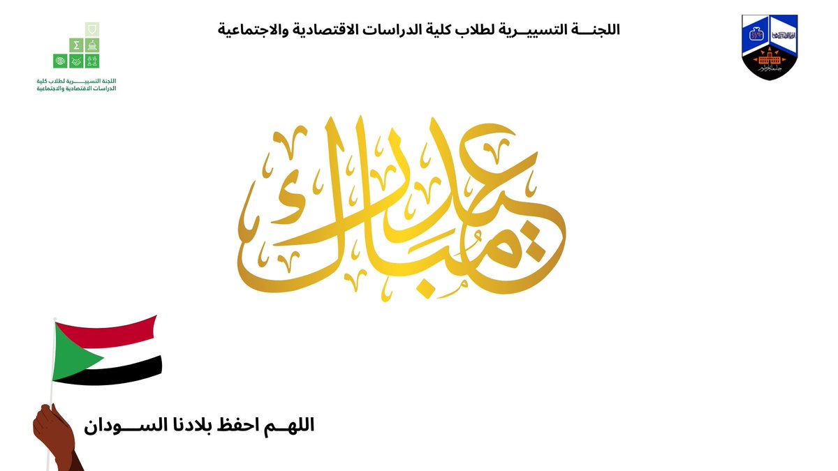 ecosigma3's tweet photo. كــــــــــــــل عام وأنتم بخيـــر
حفظ الله بلادنــا الســـــودان https://t.co/fdzu1kGiut