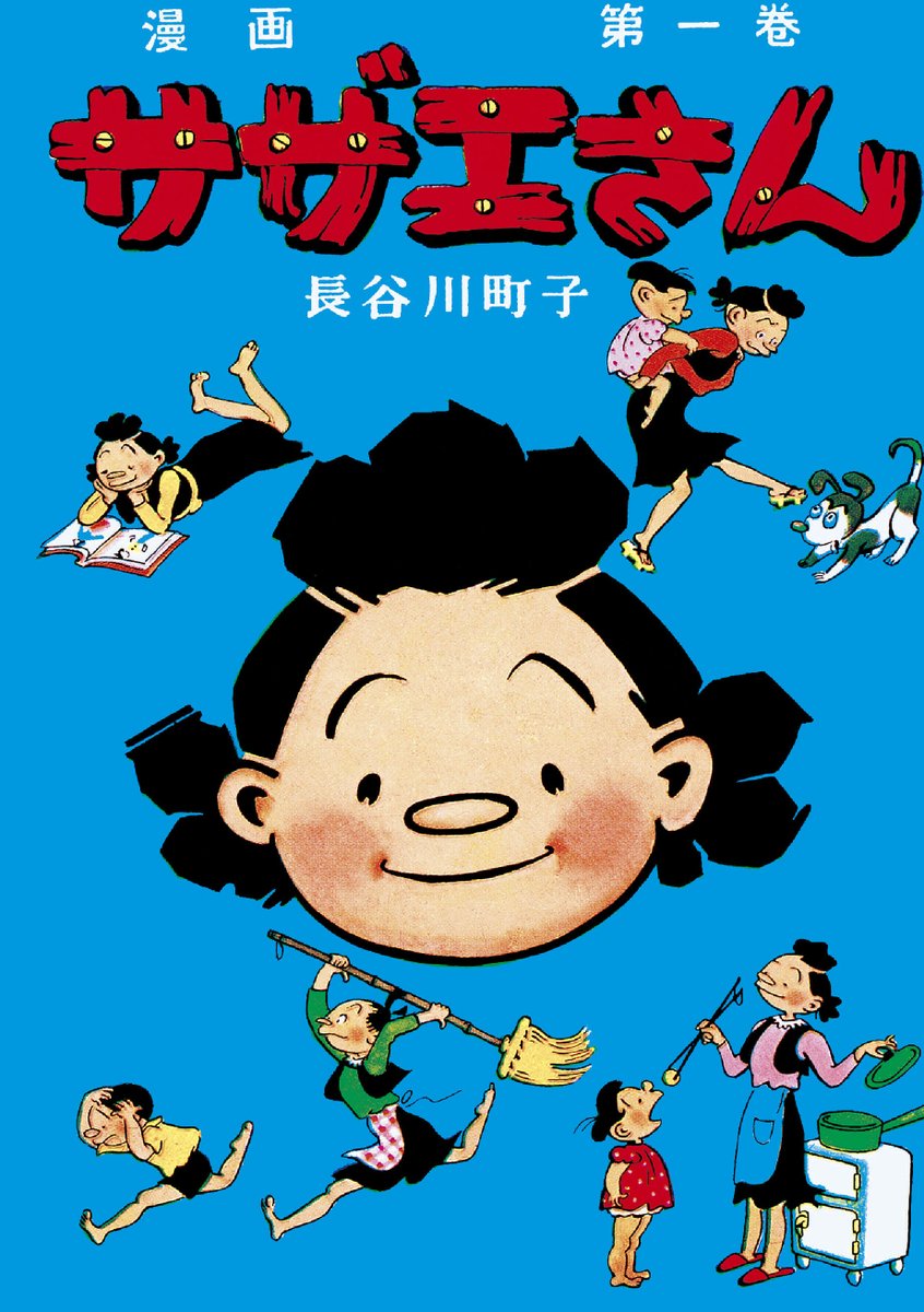 おはようございます☀4月22日土曜日です
本日は、1946年に漫画『サザエさん』が夕刊フクニチ紙上で連載開始した日
この頃の原作本を見ると、戦後間もない日本が描かれていて、配給のシーンとかあったりして、当時だとカツオくんとワカメちゃんの髪型は納得の髪型ですね。
今日も良い一日を✨ 