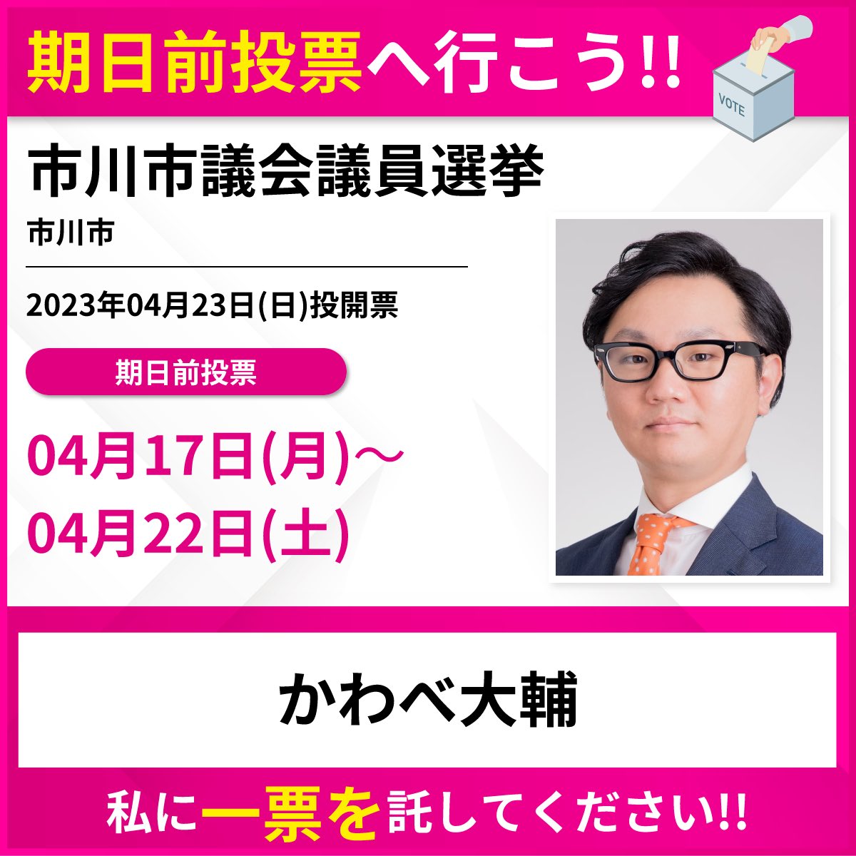 Lz6Vq's tweet photo. おはようございます。
連日お騒がせしております。

選挙活動最終日となります。
本日は応援演説の加勢もあり、市川市内を遊説して参ります。

期日前投票も本日最終日となります。
よろしくお願いいたします。

#動物愛護党
#市川市議会議員選挙2023 
#市川市議会議員選挙 https://t.co/buV8ettRIW