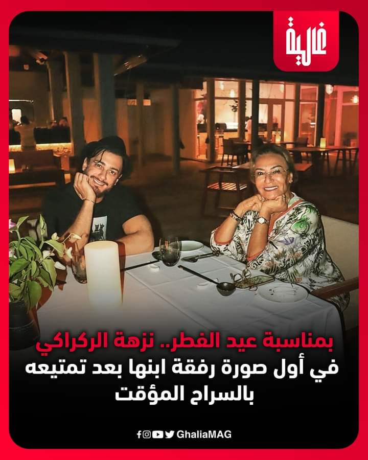 Mustapha69ma's tweet photo. بمناسبة عيد الفطر.. نزهة الركراكي في أول صورة رفقة ابنها بعد تمتيعه بالسراح المؤقت
#saadlamjarred #saadlamjarred1 #nezharegragui #Ghalia #غالية https://t.co/82O6i9IpOn