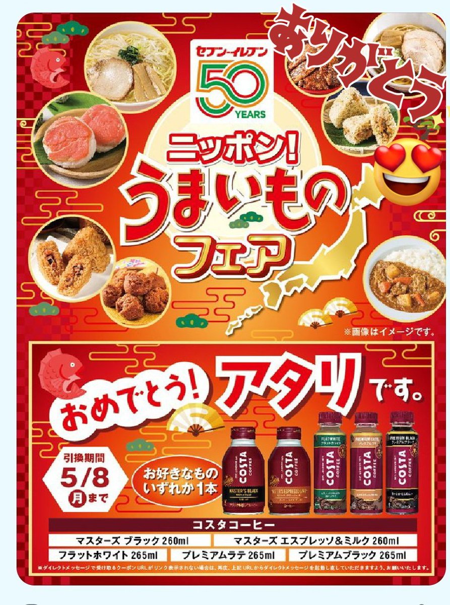 Risarisa2_'s tweet photo. セブン-イレブン・ジャパン(@711SEJ)様より
『ニッポン❢うまいものフェア』キャンペーンに当選し、コスタコーヒー無料引換クーポンを頂きました🌺
コーヒー☕が大好きなのでとても嬉しいです😍早速引き換えに行きたいと思います🌟
素敵なご縁をありがとうございました😃
#セブンでコスタもらえる https://t.co/1afZFhEmv5