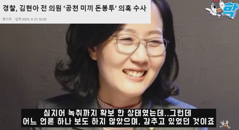 김현아는 국회의원 선거에
"옆동네 개발 막아야 우리동네(고양정)가 산다"는 철면피다.

전현직 시의원들에게 공천을 미끼로 수천만 원대 갈취했다. 경찰은 이 사실을 녹취까지 확보했지만 덮었다.

그 돈 대선에 윤석열 선거자금으로 쓰고, 지방선거에 선거자금으로 썼냐? 녹취까지한 범행을 왜 덮어?