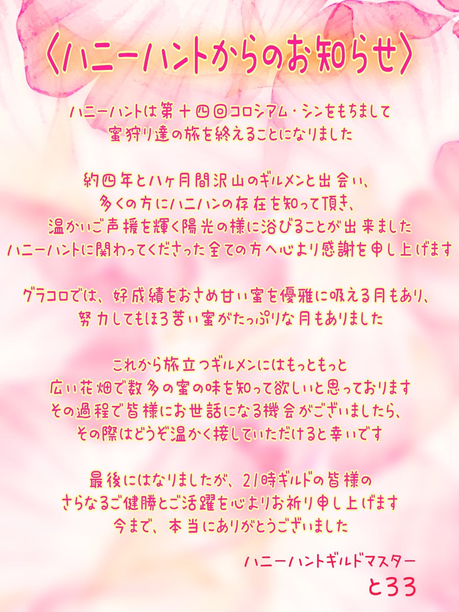 SAlice0121's tweet photo. グラコロ予選お疲れ様です🍯🐝𓂃 𓈒𓏸◌
今月は総合34位でした‼️

そして21時ハニーハントは第14回シンコロをもちまして解散致します

残りの期間、皆様どうぞ宜しくお願い申し上げます

又ギルメンの募集につきましては、個別で募集が出るかと思いますので、募集が出るまで交渉はお控えください https://t.co/fr8mzMSWwA