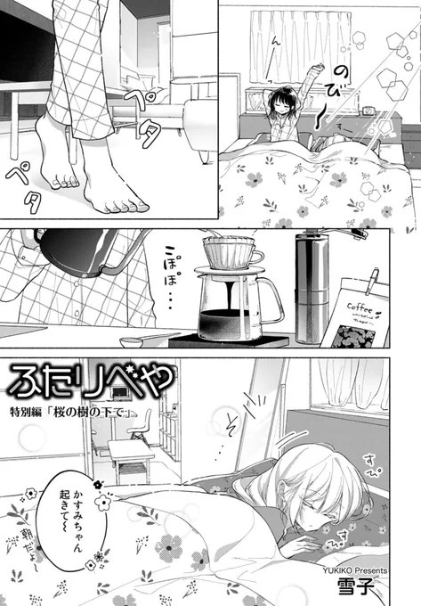 『ふたりべや』最新話が更新されました!🌸
今回は、なんでもない休日のお話。#ふたりべや

そして、最終話まであと2話です〜10巻完結だよ!
 https://t.co/WbCjBRag9d https://t.co/KTQ6U1ZVwp