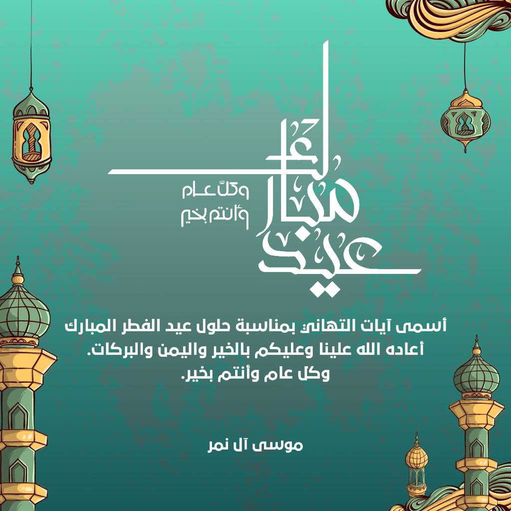 alnemermj's tweet photo. كل عام وأنتم بخير #عيد_الفطر_المبارك https://t.co/EIBxV01eBa