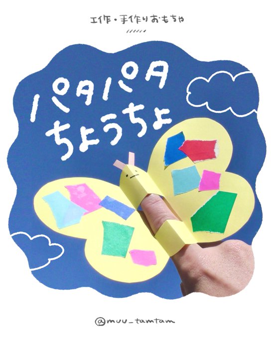 『パタパタちょうちょ』指にはめてパタパタ遊べるちょうちょの工作。お散歩にいかが?#むの手作りおもちゃ  