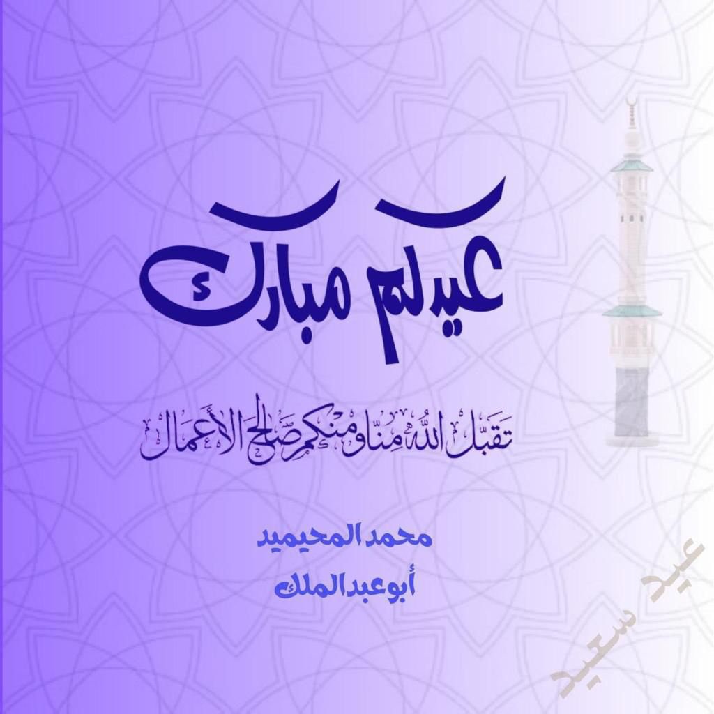 M_Mohimeed's tweet photo. تقبل الله منا ومنكم صالح الأعمال https://t.co/veGHTVKuPV