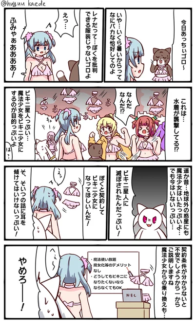 かもれと学ぶ「普通にビキニ少女でいい」魔法少女が減ってしまうのは順当
三人ともお誕生日おめでとう
 #秋野かえで生誕祭 
 #水波レナ生誕祭 
 #十咎ももこ生誕祭 