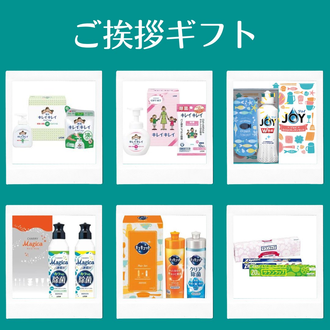 giftplaza_oscar's tweet image. おはようございます☺️

お花見、行きましたか？
中の人は行かないうちに🌸が散ってしまいそうで…😅

さて、引っ越しなどでご近所にお配りする御挨拶ギフト。迷われる方が多いと思いますが、500円前後の物が人気ですよ。
当店では食器用洗剤やハンドソープが人気となっております。