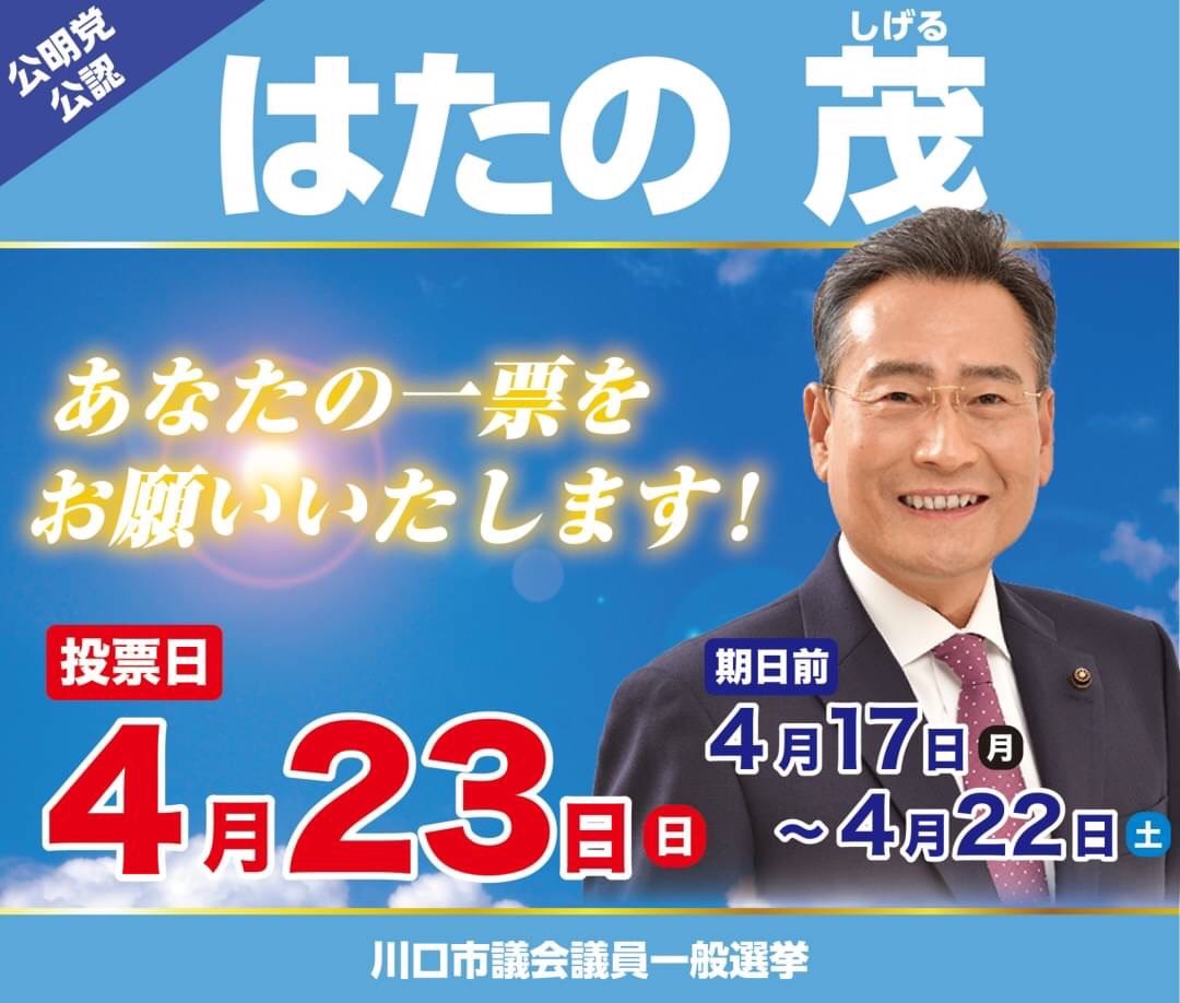 HatanoSsk's tweet photo. お早ようございます。
いよいよ選挙最終日です。
本日まで、私を支えて下さいました、多くの皆様に大感謝です。
今日１日、悔いなく全力の遊説を行います！！
#川口市
#川口市議会議員選挙 
#はたの茂
#公明党 https://t.co/GUWIMW1DYA