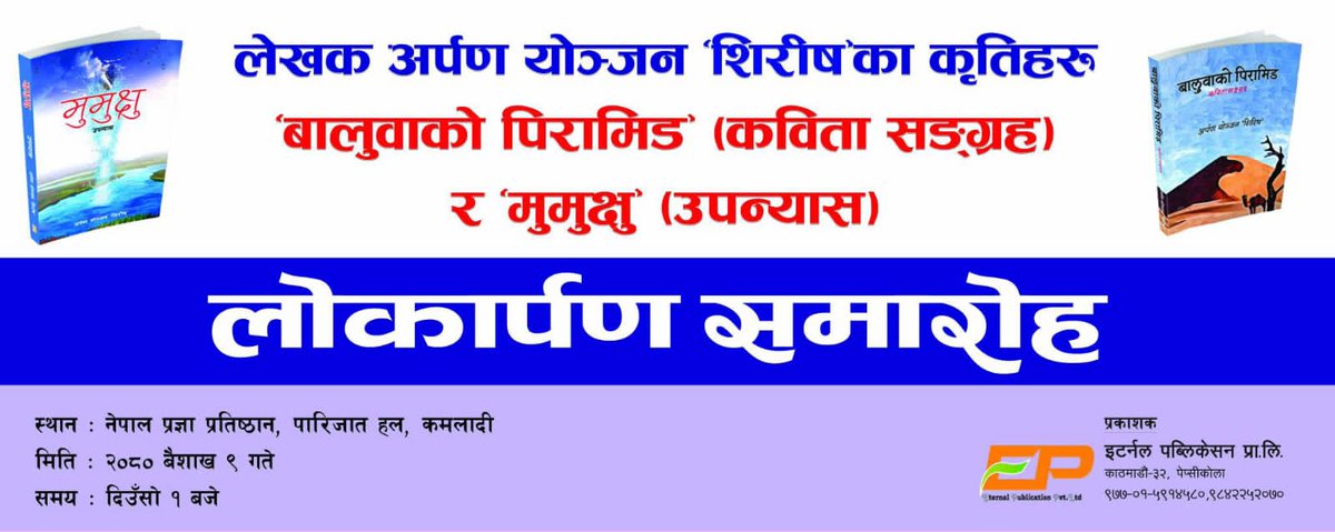 सम्पुर्णलाई चुलो निम्तो छ है आज
    ईटर्नल पब्लिकेशनबाट प्रकाशित दुई कृतिहरु मुमुक्षु ( उपन्यास) र बालुवाको पिरामिड ( कविता संग्रह ) को बिमोचनमा यहाँहरुलाई हार्दिक निमन्त्रणा गर्दछु ।
स्थान - प्रज्ञाप्रतिष्ठानको पारिजात हल 
समय - दिनको ठिक १ बजे 
मिति - बैशाख २०८० , ०९ गते