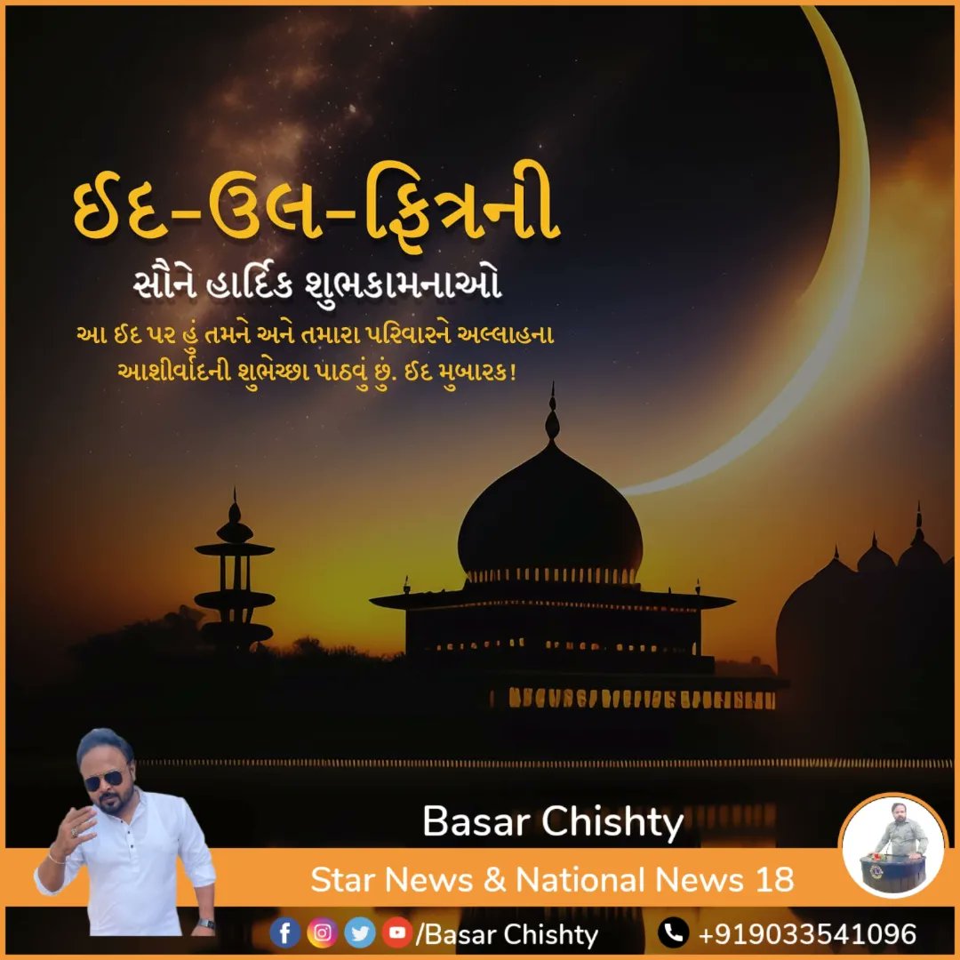 BasarChishty's tweet photo. #𝗘𝗜𝗗 𝗠𝗨𝗕𝗔𝗥𝗔𝗞..💐💖😍
   𝐦𝐚𝐲 𝐭𝐡𝐢𝐬 𝐄𝐢𝐝 𝐛𝐫𝐢𝐧𝐠 𝐥𝐨𝐯𝐞𝐥𝐲 𝐧𝐝 𝐞𝐧𝐝𝐥𝐞𝐬𝐬 𝐦𝐨𝐦𝐞𝐧𝐭 𝐨𝐟 𝐣𝐨𝐲 𝐧𝐝 𝐡𝐚𝐩𝐩𝐢𝐧𝐞𝐬𝐬 𝐭𝐨 𝐮 𝐧𝐝 𝐮𝐫 𝐟𝐚𝐦𝐢𝐥𝐲........𝐀𝐦𝐢𝐧🙌
 @sanghaviharsh
@SP__ANAND @CMOGuj @AIMPLB_Official @EidMubarak_2023 https://t.co/QRX3HVUOg4