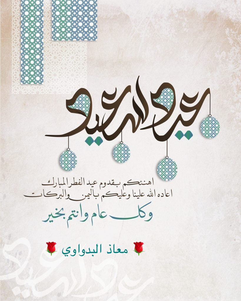 Marwan22738's tweet photo. كل عام وأنتم بخير 🌹🌹 https://t.co/fK4iZb5ADE