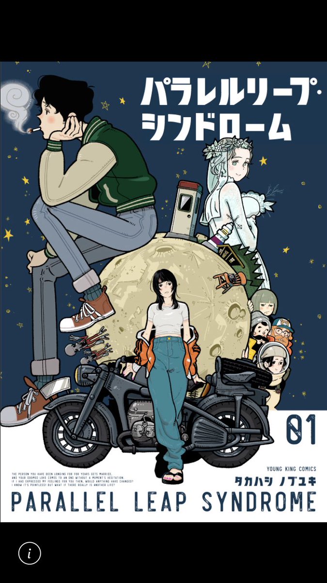 パラレルリープ・シンドローム