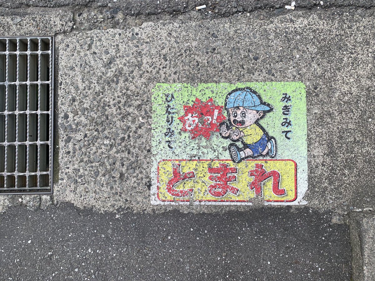 HiroTakeuchi's tweet photo. Road cautionsign.
#Roadcautionsign
#Cautionsign
#飛び出し坊や
#飛び出しくん https://t.co/8PXKPnPFQ2