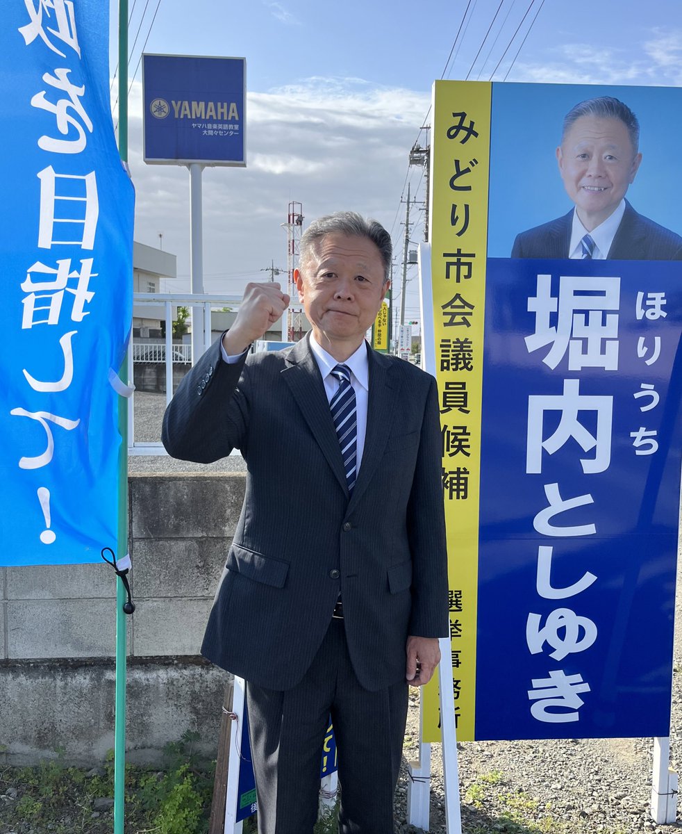 HORI_TOSHIYUKI8's tweet photo. 本日地方統一選挙、最終日！
全力で頑張ります！

未来のみどり市の為！

駆け抜けます！
ご支援ご声援よろしくお願い致します！
#地方統一選挙2023 
#みどり市　
#堀内としゆき https://t.co/iBpHkw6FIf
