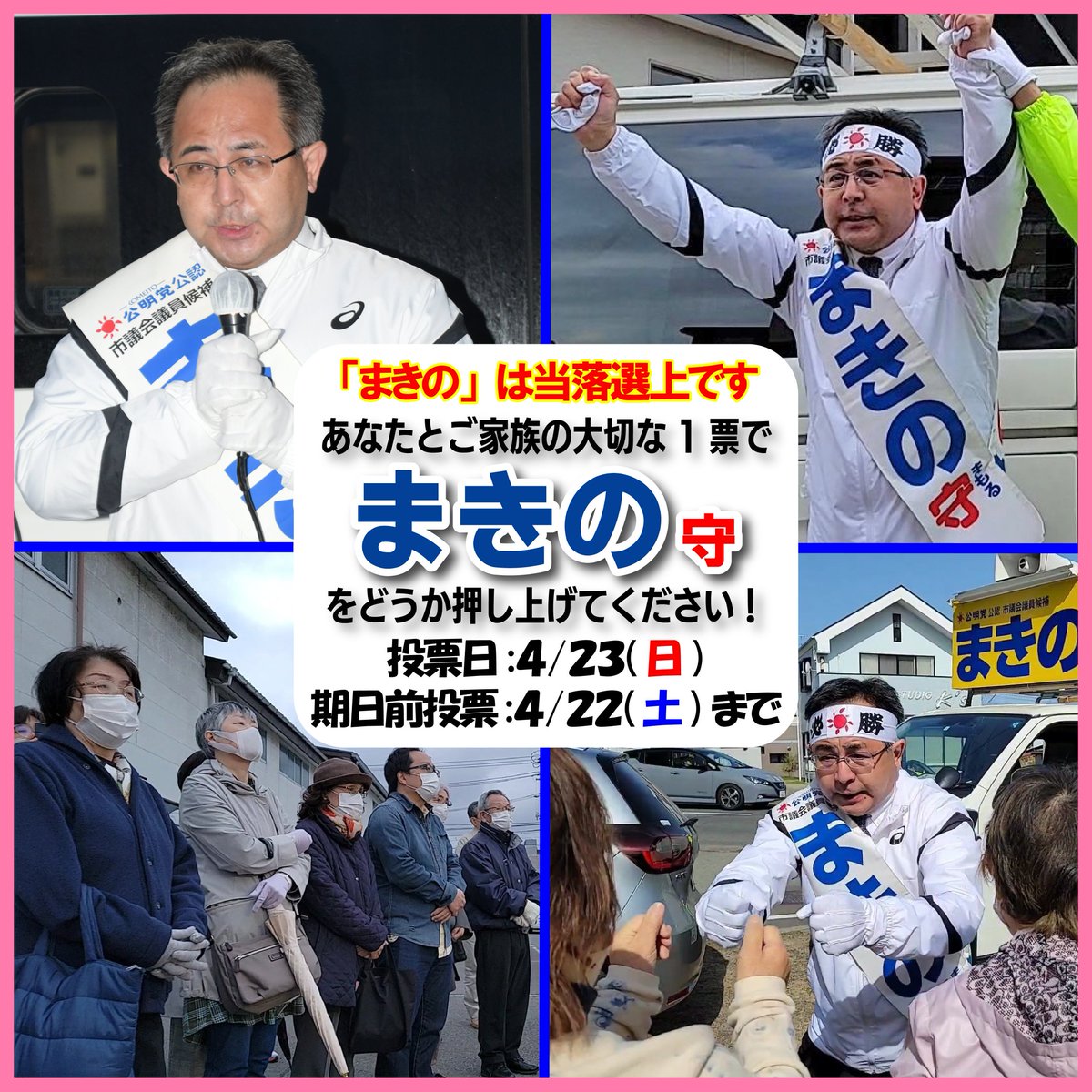 CALfoggy1988's tweet photo. おはようございます！本日遊説、最終日です🔥最後の最後まで、全力で走り抜いてまいります！どうぞよろしくお願いいたします。 #秋田市議会議員選挙  #まきの守 https://t.co/fvRfgZMQgO