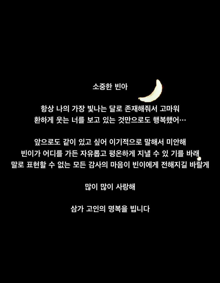 sumomo_moon's tweet photo. 大切なビニ

明るく笑うだけで幸せをくれたビニ 私の永遠に輝く月🌙まだ手を離すのが辛くて哀しいけれど ビニがどこへ行っても自由で平穏に過ごせる事を願ってる 

今まで本当にありがとう そしてお疲れ様

言葉では言い表せない全ての感謝の気持ちがビニに伝わります様に 

マニマニ サランへ 

#문빈 https://t.co/0f8d83rBsN