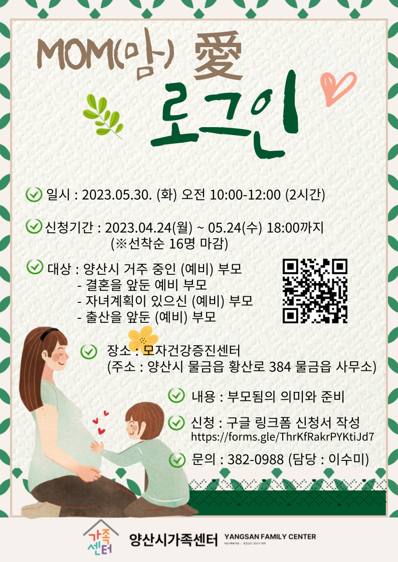 yangsancity's tweet image. #양산시 #예비부모교육 #MOM_愛_로그인
🤰🫃🤱👨‍🍼👩‍🍼🧑‍🍼

✅ 강의일시: 2023. 05. 30.(화) 10:00 ~ 12:00 (2시간)
✅ 장     소: 양산시 모자건강증진센터(물금읍 행정복지센터 옆 건물)
✅ 대     상: 관내 거주 (예비) 부모
✅ 신청방법 : 구글 링크폼 신청서 작성(양산시 가족센터☎055-382-0988)