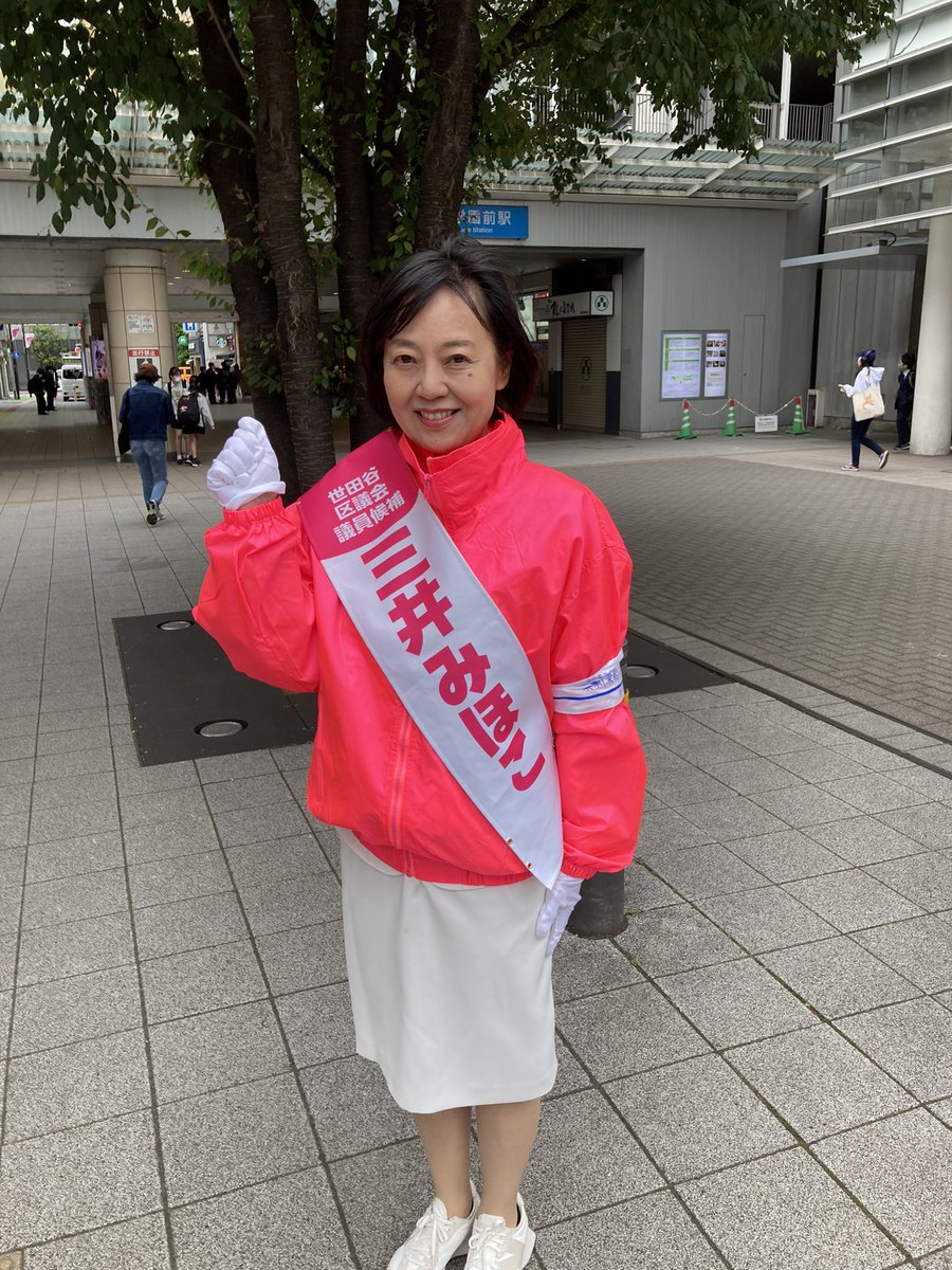 mitsuimihoko's tweet photo. 成城学園前駅北口、南口にて9時まで演説を予定しております！皆様よろしくお願いいたします！ https://t.co/el4TZBbkI1