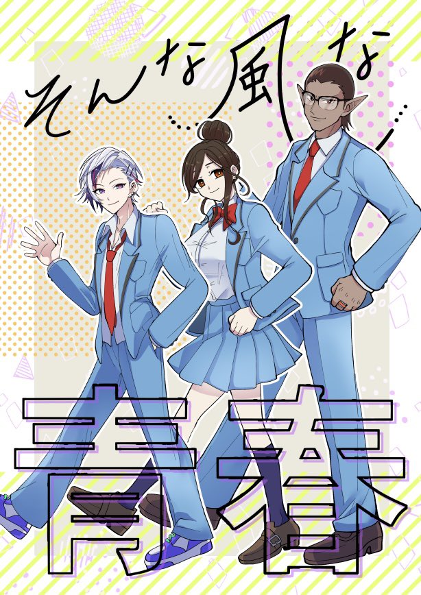 にじそうさく07で夜王国学パロ漫画出します!
「そん風な青春」A5/28P(PLAYTIME山羊/そ21)
で頒布予定です。ちょっとサンプルもおいておきます。
↓よければ部数アンケご協力お願いします🙏
https://t.co/0nrxYXErvs

#にじそうさく07 