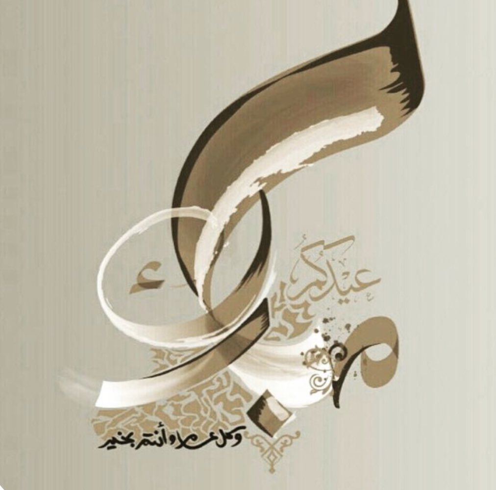 أهنئكم بمناسبة حلول عيد الفطر المبارك
وأسأل الله أن يتقبل منا ومنكم صالح الأعمال
وكل عامٍ وأنتم بخير..🌹
