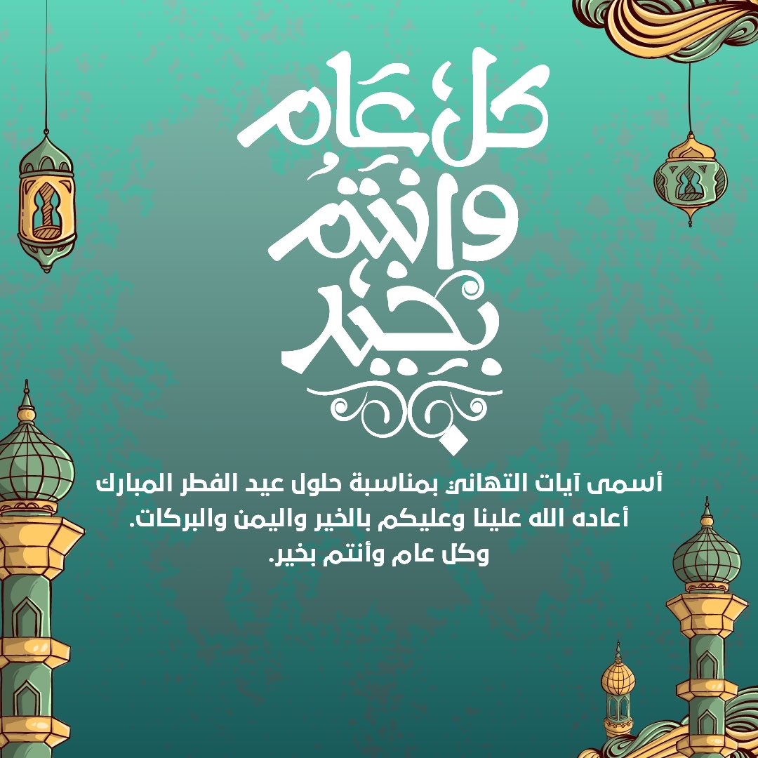N_H_AlShabi's tweet photo. #عيد_فطر_مبارك https://t.co/cxQa4oNqJO