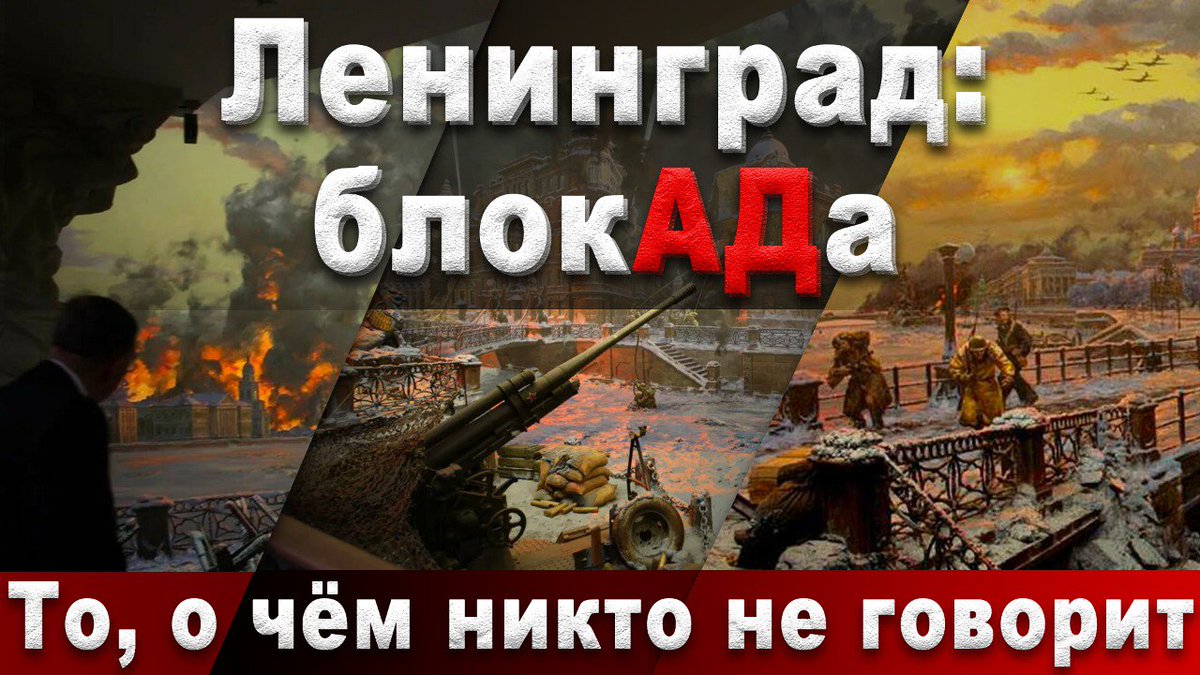 PlatformaFeed's tweet photo. Ленинград: блокАДа. То, о чём никто не говорит

https://t.co/CvhF42ieI4 

#Платформа #ПлатформаКараулова https://t.co/xKsB6gf0dS
