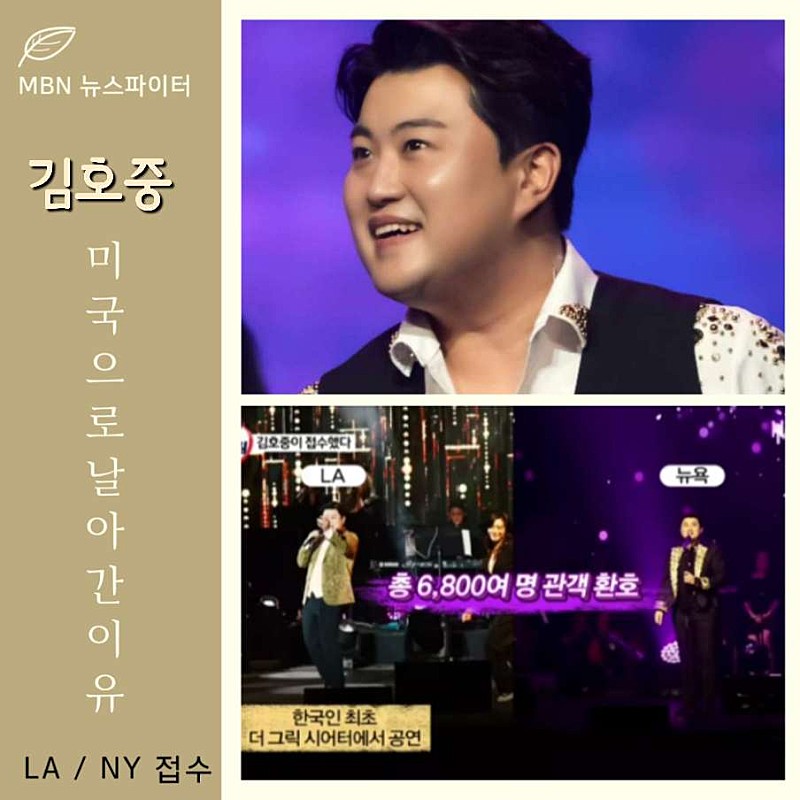 김호중 진정한 최고의 가수임을 입증한 미국콘서트가 MBN뉴스파이터까지 접수했다.

#김호중_MBN뉴스파이터_접수

#김호중_열일행보ing

#김호중 #KIMHOJOONG

#TVAROTTI

@hojoongofficial