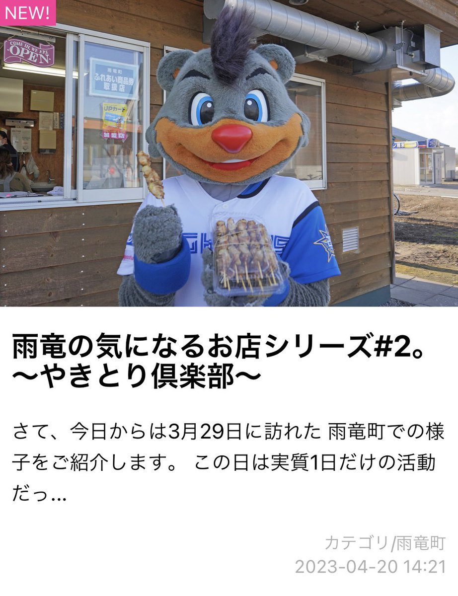 uryu_chioko's tweet photo. 【B・Bブログ更新🐔】
『雨竜の気になるお店シリーズ#2。〜やきとり倶楽部〜』
https://t.co/oXU4u9lANZ
#北海道雨竜町 #日本ハムファイターズ #BB212 #TheHOMEProject #GoToUryu https://t.co/bjIMu0IIQw