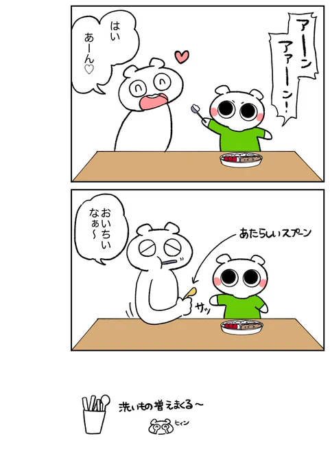 漫画日記かきました🥄
アーンブーム…無下にもできず…食べたフリも効かず…使用済みスプーンの山が😭 