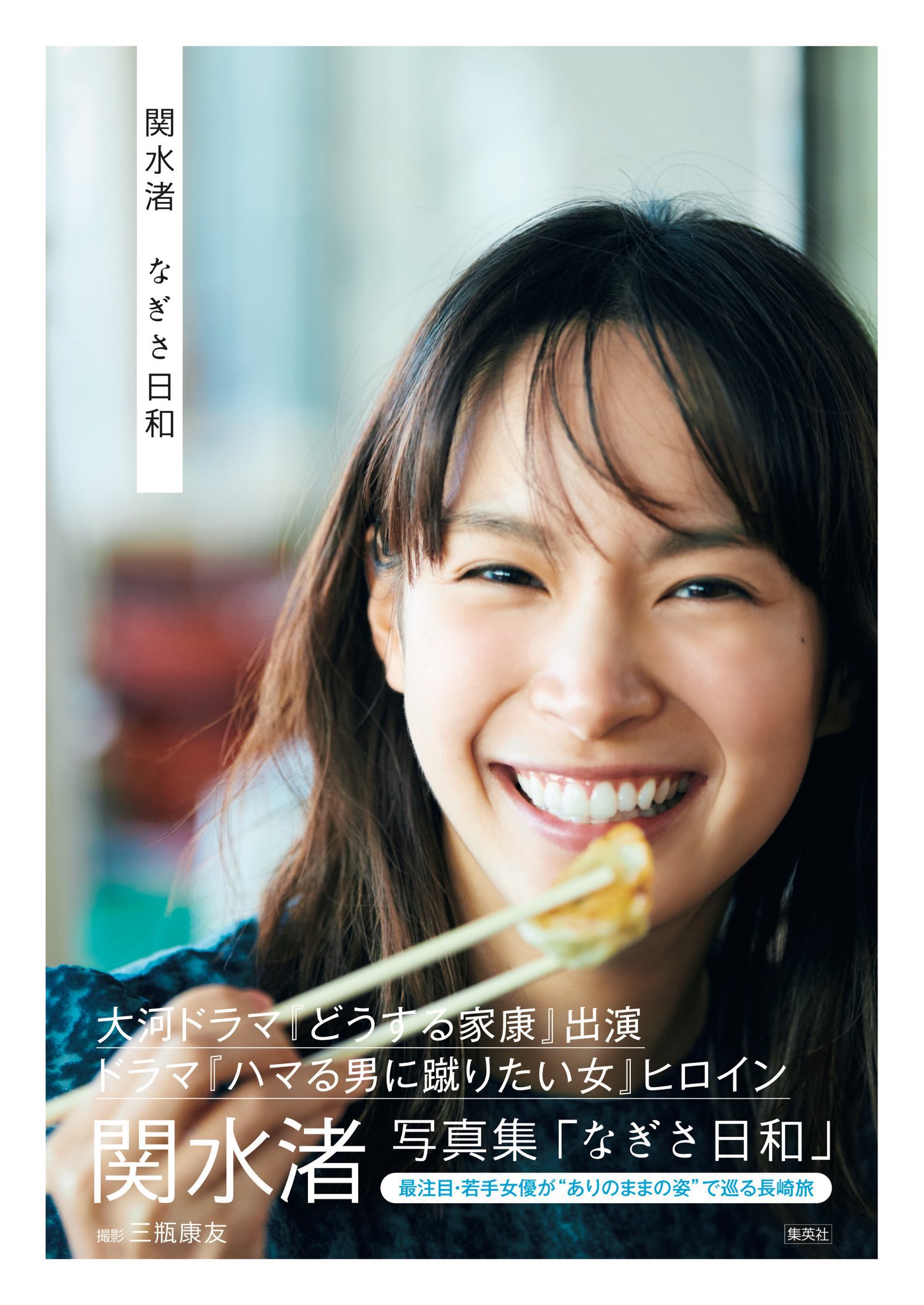 関水渚最新写真集『なぎさ日和』【公式】 on X: 