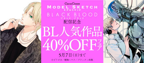 DMM_BookBL's tweet photo. \BL💙人気作品が40%OFF/
「#モデルスケッチ」「#BLACK_BLOOD」
配信記念フェアを開催🎉
🔹#山田と少年
🔹#与一とツグモ
🔹#少年と神隠し
など、対象作品が盛りだくさん📚
🔻詳しくはこちら❗
https://t.co/74L9cLUspF
#DMMブックスBL #DMMブックス #プランタン出版 https://t.co/lSqIijRBu2