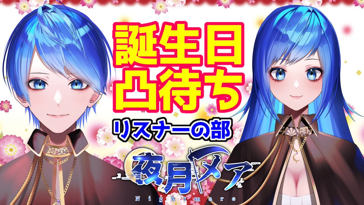 【配信告知】

4/22　14：00～17：00

【#凸待ち 】誕生日凸待ち配信「リスナーの部」【#夜月メア/#vtuber 】

誕生日記念凸待ちやります！初見さん歓迎です！
放送概要欄にあるURLからDiscord鯖に入室下さい。
#4月のVTuberフォロー祭り　#Vtuber好きさんと繋がりたい 
youtube.com/live/hWjO3Qmlh…