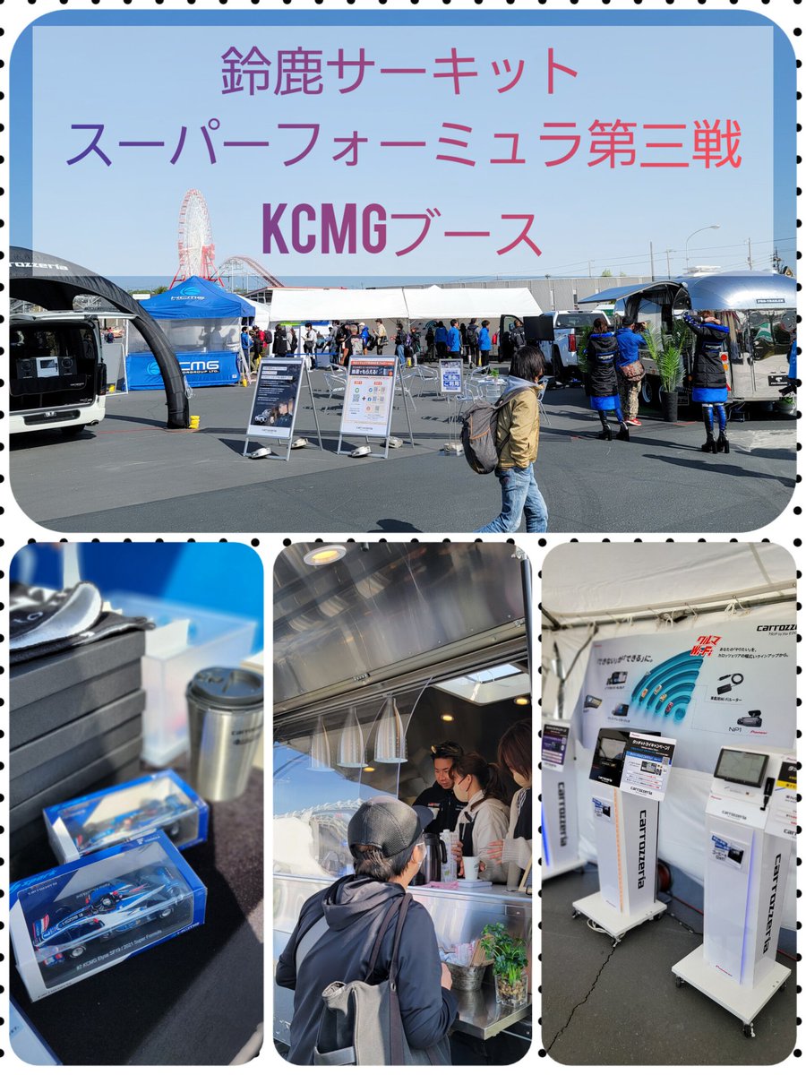 carrozzeria_JPN's tweet photo. KCMGブースではカロッツェリアの商品を体験することが出来ます!
小林可夢偉選手こだわりのコーヒーや、ここでしか手に入らないオリジナルグッズが当たる抽選会も実施中!ご来場の際はぜひお越しください!
#カロッツェリア #KCMG #SFormula #SFgo #スーパーフォーミュラ #楽ナビ #サイバーナビ https://t.co/D9wpKX8C8C