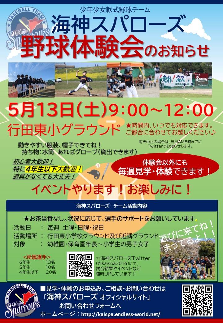 kaispa2016's tweet photo. #海神スパローズ #少年野球 #体験会 #行田東 #小学生 #船橋市
 
5月13日（土）、9時〜12時、行田東小グラウンドにて野球体験会を開催します！

お気軽にご参加ください♪時間内いつでも対応できます！楽しく野球をやりましょう。
日程：2023年5月13日(土)
時間：9:00～12:00
場所：行田東小グラウンド https://t.co/on95pEWnQF