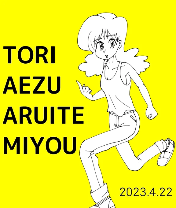歩いて行こう 