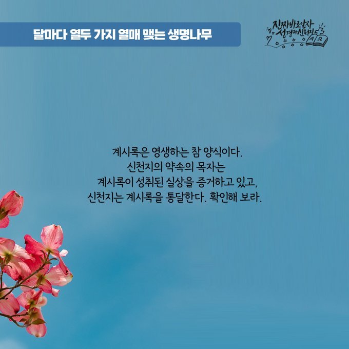 말세와 현재 그리고 나 자신에 대한 인사이트를 얻다^^

서울) 신천지 말씀 대성회
youtube.com/live/_7Aiy_HgK…

일시:2023.04.22(토) 오후 3시
강사:이만희 총회장님 

#신천지_예수교회 #신천지말씀대성회 #계시성취실상증거 #신천지온라인세미나 
#유튜브_4000만뷰 #노출수_4억8천만뷰