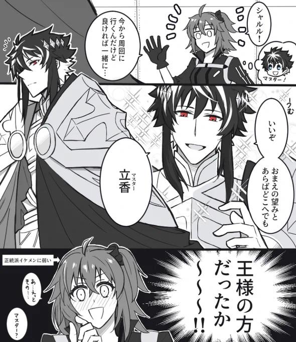 大帝の時は名前呼びしててほしい(シャルぐだ♀)
※再臨バレあり 